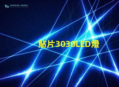 貼片3030LED燈珠哪個(gè)廠家質(zhì)量好？3030的主要技術(shù)參數(shù)是什么？